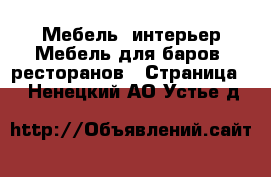 Мебель, интерьер Мебель для баров, ресторанов - Страница 2 . Ненецкий АО,Устье д.